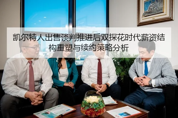 凯尔特人出售谈判推进后双探花时代薪资结构重塑与续约策略分析